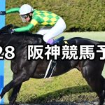 【仁川ステークス】2026/2/28(土) 中央競馬 穴馬予想（阪神競馬）
