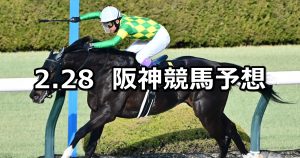 【仁川ステークス】2026/2/28(土) 中央競馬 穴馬予想(阪神競馬)
