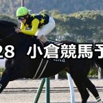 【別府特別】2026/2/28(土) 中央競馬 穴馬予想（小倉競馬）