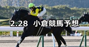 【別府特別】2026/2/28(土) 中央競馬 穴馬予想（小倉競馬）