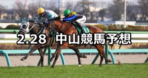 【オーシャンステークス】2026/2/28(土) 中央競馬 穴馬予想（中山競馬）