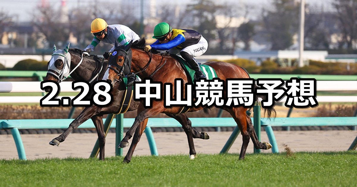 【オーシャンステークス】2026/2/28(土) 中央競馬 穴馬予想(中山競馬)