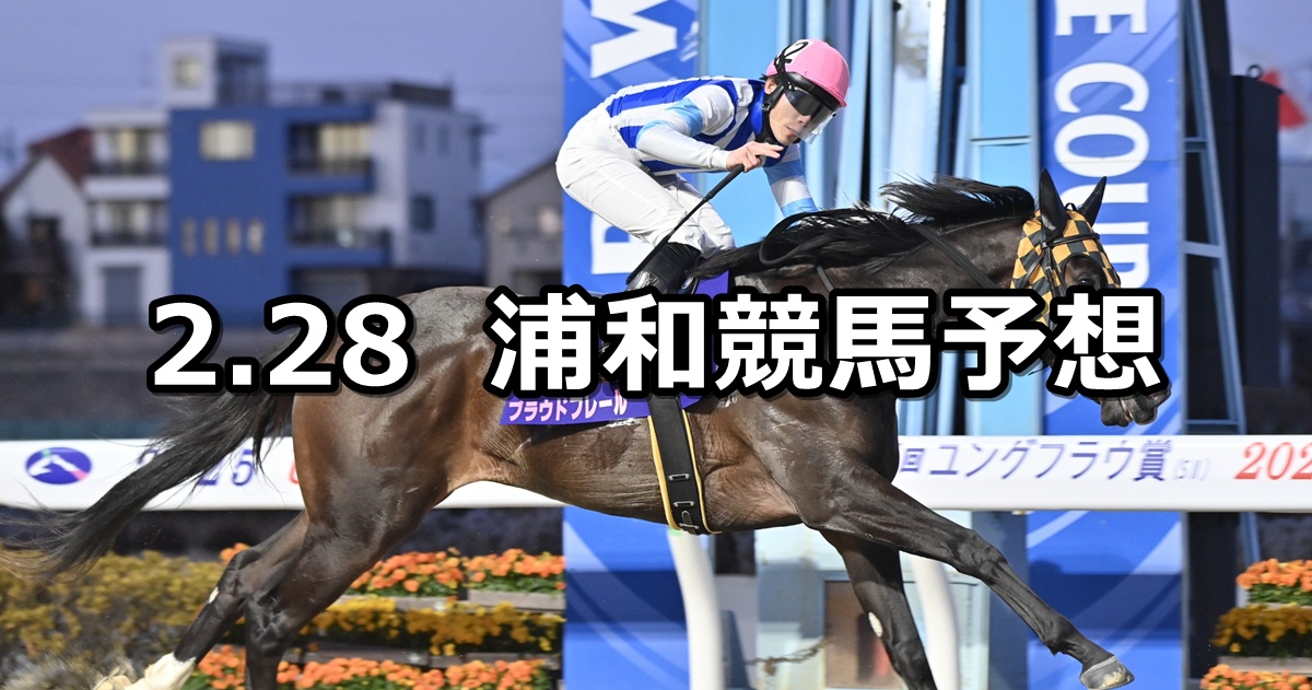 【ありがとう!またね!ウマ娘特別】2026/2/28(土)地方競馬 穴馬予想(浦和競馬)