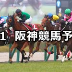 【チューリップ賞】2026/3/1(日) 中央競馬 穴馬予想（阪神競馬）