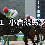 【関門橋ステークス】2026/3/1(日) 中央競馬 穴馬予想（小倉競馬）