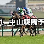 【中山記念】2026/3/1(日) 中央競馬 穴馬予想（中山競馬）