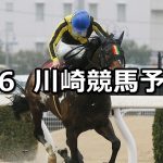【川崎の名伯楽特別】2026/3/6(金)地方競馬 穴馬予想（川崎競馬）