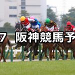 【フィリーズレビュー】2026/3/7(土) 中央競馬 穴馬予想（阪神競馬）