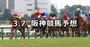 【フィリーズレビュー】2026/3/7(土) 中央競馬 穴馬予想（阪神競馬）