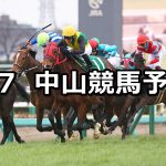 【中山牝馬ステークス】2026/3/7(土) 中央競馬 穴馬予想（中山競馬）