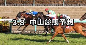 【弥生賞ディープインパクト記念】2026/3/8(日) 中央競馬 穴馬予想（中山競馬）