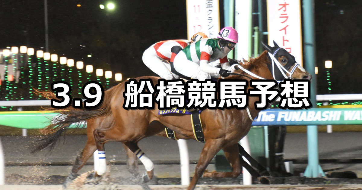【ハナズオウ特別】2026/3/9(月)地方競馬 穴馬予想（船橋競馬）