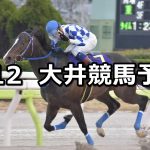 【アクアマリン賞】2026/3/12(木)地方競馬 穴馬予想（大井競馬）