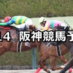 【コーラルステークス】2026/3/14(土) 中央競馬 穴馬予想（阪神競馬）