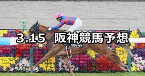 【米子城ステークス】2026/3/15(日) 中央競馬 穴馬予想（阪神競馬）