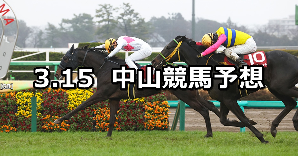 【スプリングステークス】2026/3/15(日) 中央競馬 穴馬予想（中山競馬）