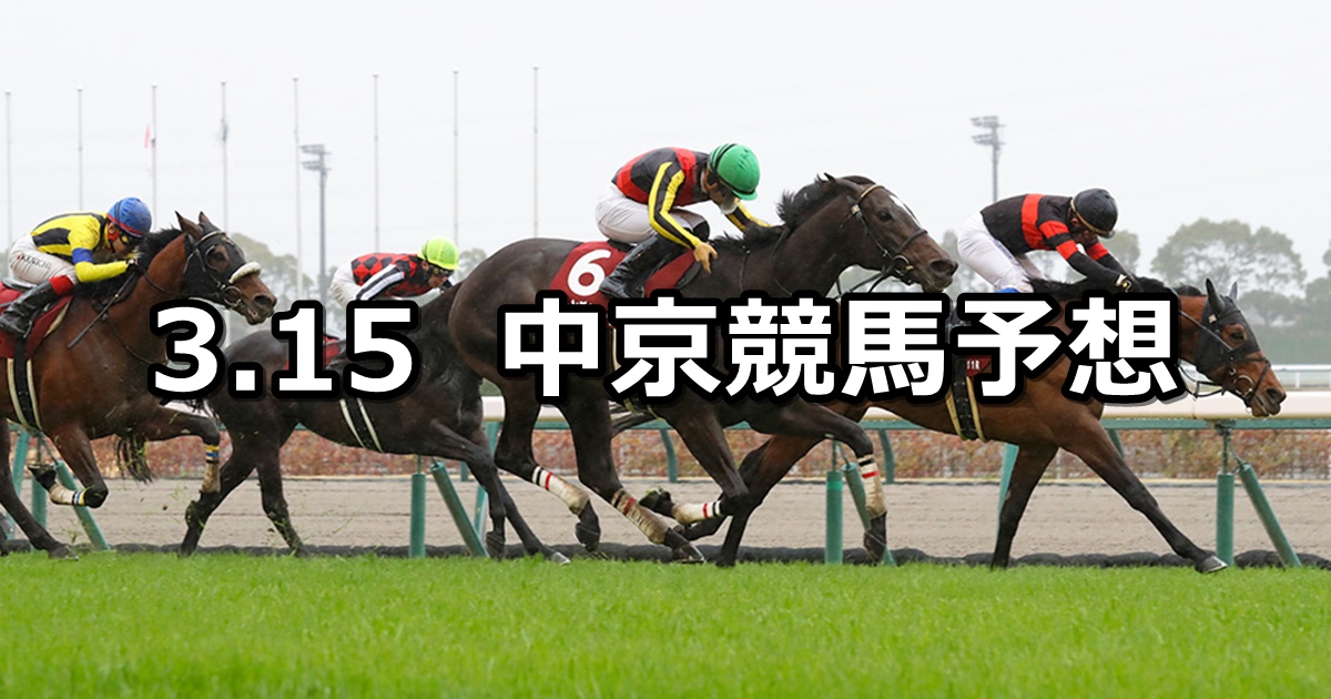 【金鯱賞】2026/3/15(日) 中央競馬 穴馬予想（中京競馬）