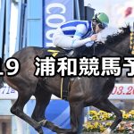 【ティアラカップ】2026/3/19(木)地方競馬 穴馬予想（浦和競馬）