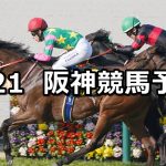 【若葉ステークス】2026/3/21(土) 中央競馬 穴馬予想（阪神競馬）