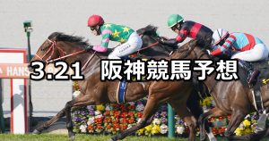 【若葉ステークス】2026/3/21(土) 中央競馬 穴馬予想（阪神競馬）