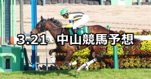 【フラワーカップ】2026/3/21(土) 中央競馬 穴馬予想（中山競馬）