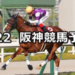 【阪神大賞典】2026/3/22(日) 中央競馬 穴馬予想（阪神競馬）