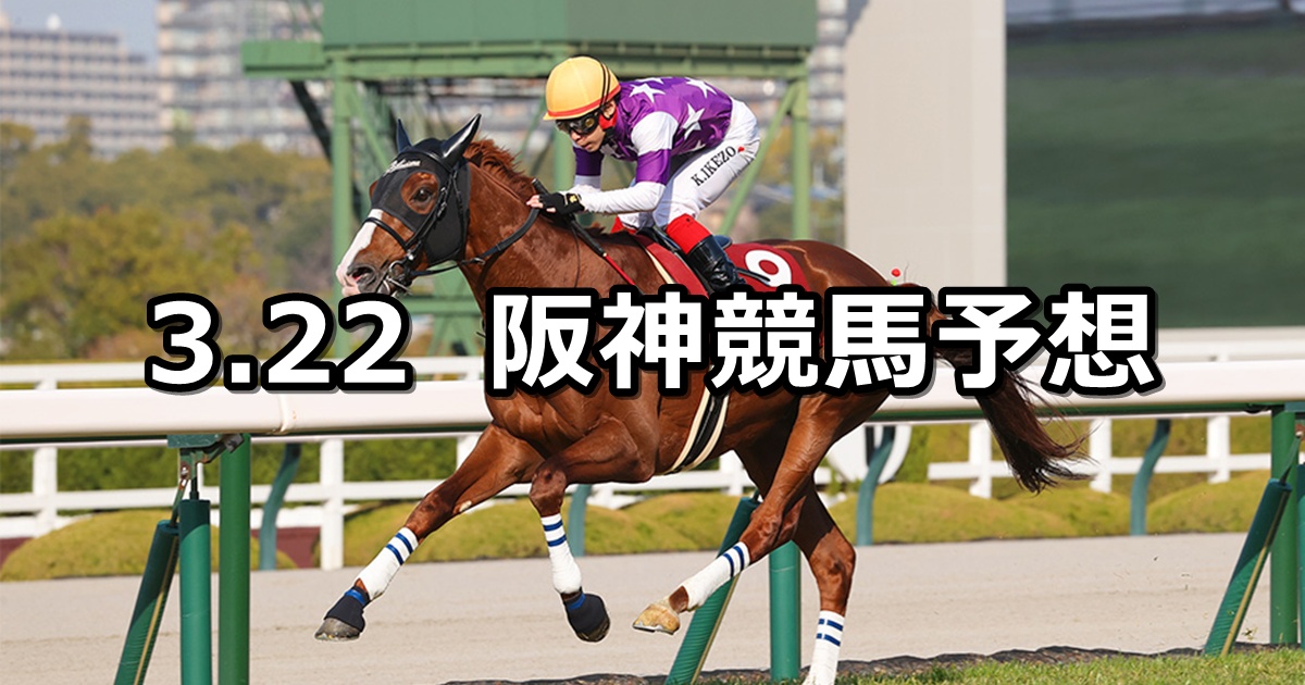 【阪神大賞典】2026/3/22(日) 中央競馬 穴馬予想(阪神競馬)