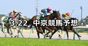 【愛知杯】2026/3/22(日) 中央競馬 穴馬予想（中京競馬）