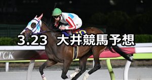 【けやき坂賞】2026/3/23(月)地方競馬 穴馬予想（大井競馬）