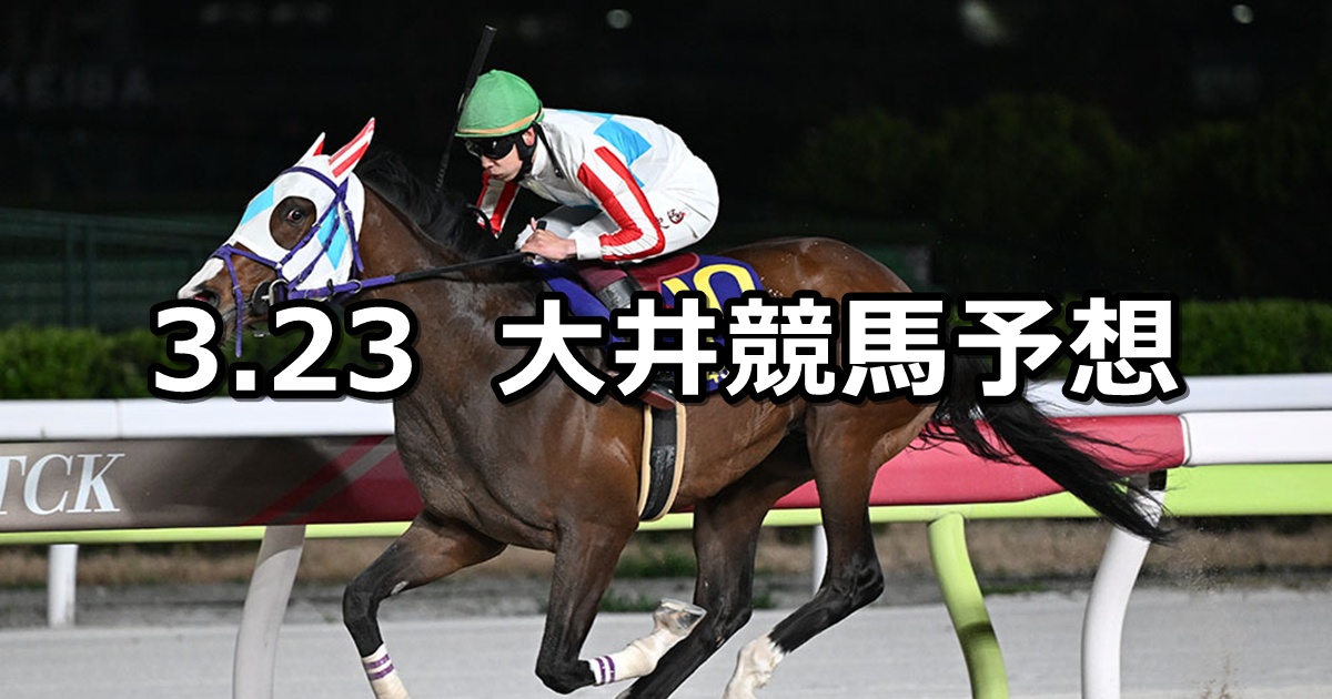 【けやき坂賞】2026/3/23(月)地方競馬 穴馬予想(大井競馬)