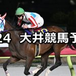 【わかば賞】2026/3/24(火)地方競馬 穴馬予想（大井競馬）