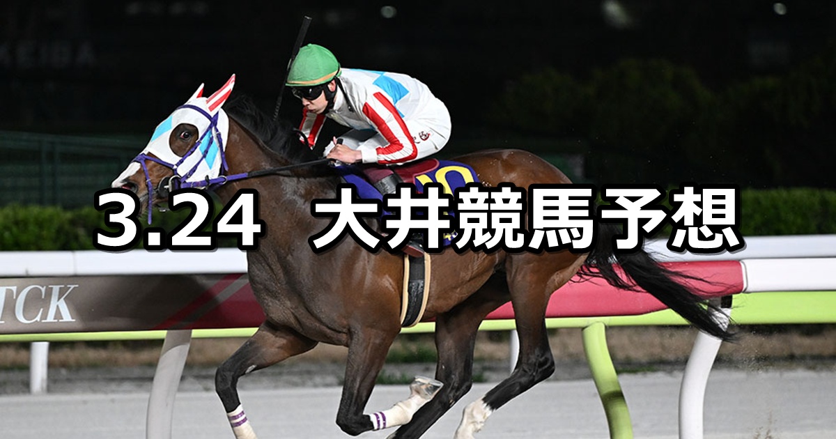 【わかば賞】2026/3/24(火)地方競馬 穴馬予想（大井競馬）