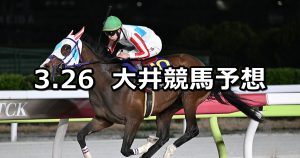 【隅田川オープン】2026/3/26(木)地方競馬 穴馬予想（大井競馬）