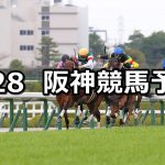 【毎日杯】2026/3/28(土) 中央競馬 穴馬予想（阪神競馬）