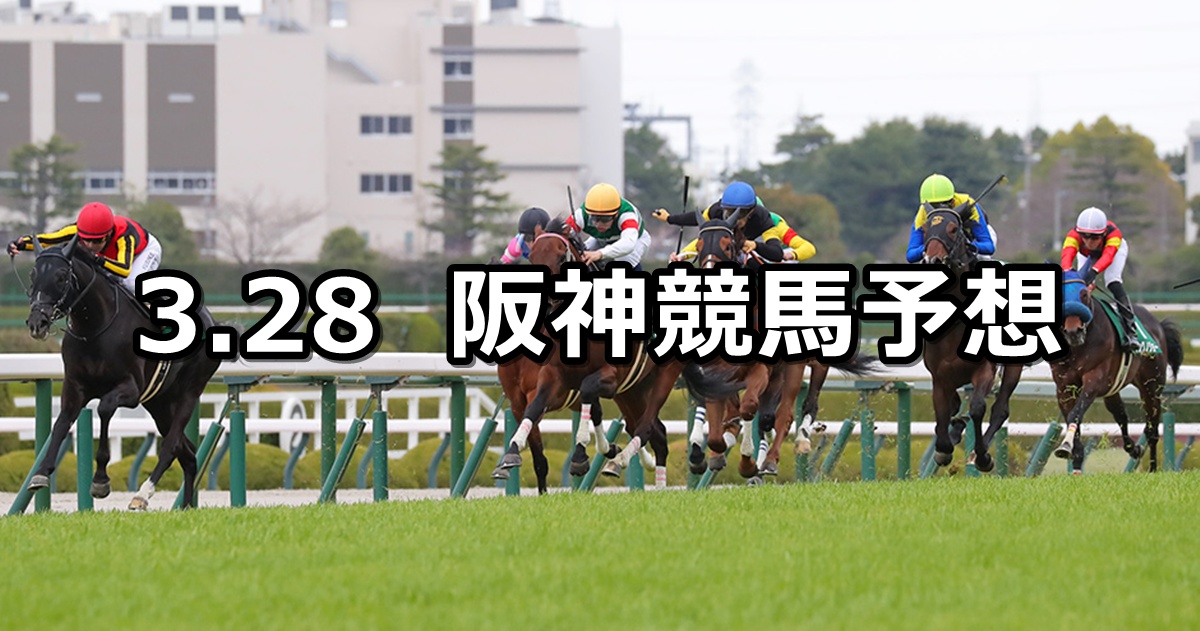 【毎日杯】2026/3/28(土) 中央競馬 穴馬予想（阪神競馬）