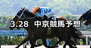【マレーシアカップ】2026/3/28(土) 中央競馬 穴馬予想（中京競馬）