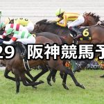【六甲ステークス】2026/3/29(日) 中央競馬 穴馬予想（阪神競馬）