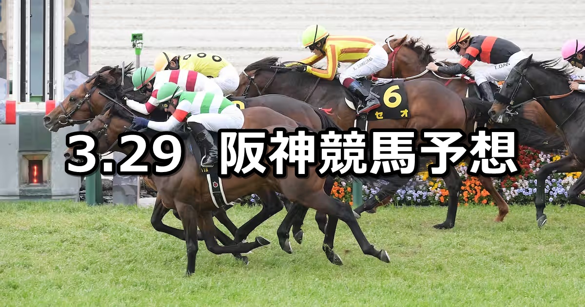 【六甲ステークス】2026/3/29(日) 中央競馬 穴馬予想(阪神競馬)