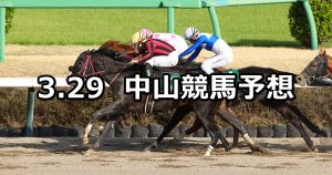 【マーチステークス】2026/3/29(日) 中央競馬 穴馬予想（中山競馬）