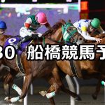 【花まつり特別】2026/3/30(月)地方競馬 穴馬予想（船橋競馬）