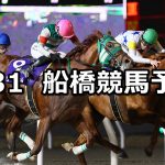 【京成盃グランドマイラーズ】2026/3/31(火)地方競馬 穴馬予想（船橋競馬）