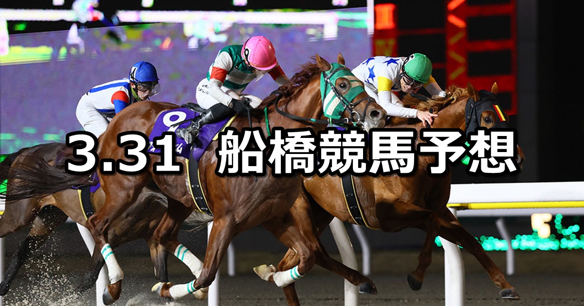 【京成盃グランドマイラーズ】2026/3/31(火)地方競馬 穴馬予想（船橋競馬）