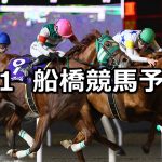 【くじら座スプリント】2026/4/1(水)地方競馬 穴馬予想（船橋競馬）