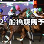 【こぼれ桜特別】2026/4/2(木)地方競馬 穴馬予想（船橋競馬）