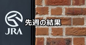 【2026/4/18～4/19】中央競馬 先週の的中結果