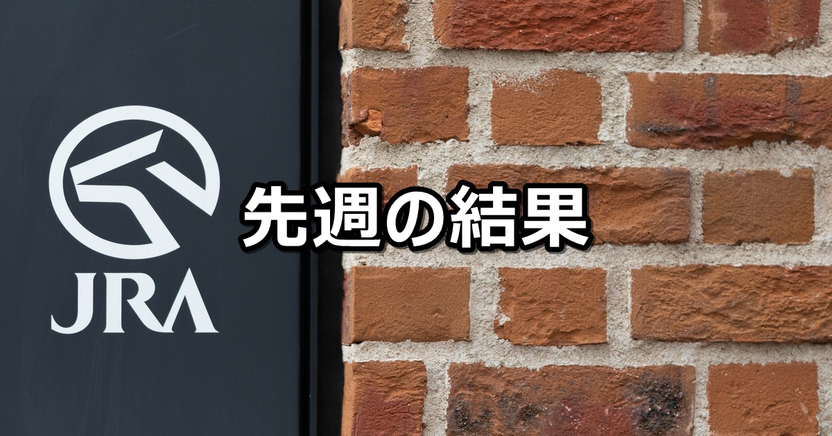 【2026/4/18～4/19】中央競馬 先週の的中結果