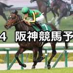 【チャーチルダウンズカップ】2026/4/4(土) 中央競馬 穴馬予想（阪神競馬）
