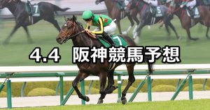 【チャーチルダウンズカップ】2026/4/4(土) 中央競馬 穴馬予想（阪神競馬）