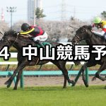 【ダービー卿チャレンジトロフィー】2026/4/4(土) 中央競馬 穴馬予想（中山競馬）