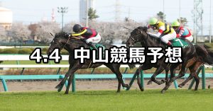 【ダービー卿チャレンジトロフィー】2026/4/4(土) 中央競馬 穴馬予想（中山競馬）